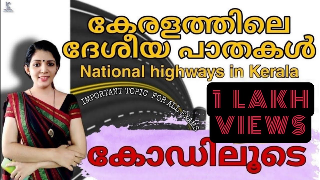 കേരളത്തിലെ ദേശീയപാതകൾ കോഡിലൂടെ |NH| National highways through Kerala| MEMORY TRICKS|LDC MAINS