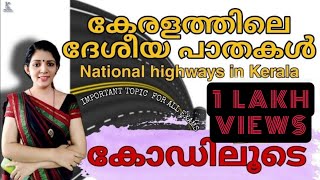 കേരളത്തിലെ ദേശീയപാതകൾ കോഡിലൂടെ |NH| National highways through Kerala| MEMORY TRICKS|LDC MAINS