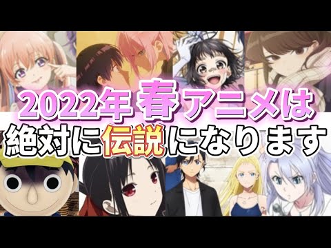【2022年春アニメ】新作と続編が有名な作品ばかりで伝説の春アニメになります！【カッコウの許嫁】【かぐや様は告らせたい】【トモダチゲーム】