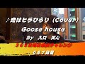 恋はヒラひらり / Goose house(Cover) 【087日目】