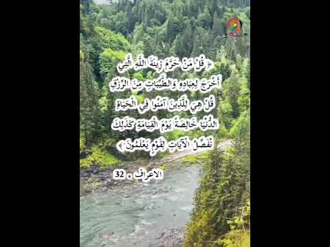 معنى قوله تعالى قل من حرم زينة الله التي اخرج لعباده والطيبات من الرزق