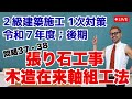 プロが教える過去問１問１答10分解説LIVE配信 [2級建築施工 令和7年度後期 問題37/38] 木造在来軸組構法・外壁の張り石工事