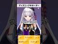 Dヲタ #新人Vtuber のディズニー特化型アキネーター #Dハロ 編 #shorts