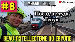 ПОЕЗД НЕ ТУДА.ГЕНУЯ/8 СЕРИЯ/ ВЕЛОПУТЕШЕСТВИЕ ПО ЕВРОПЕ/2018/МИЛАН-ГЕНУЯ