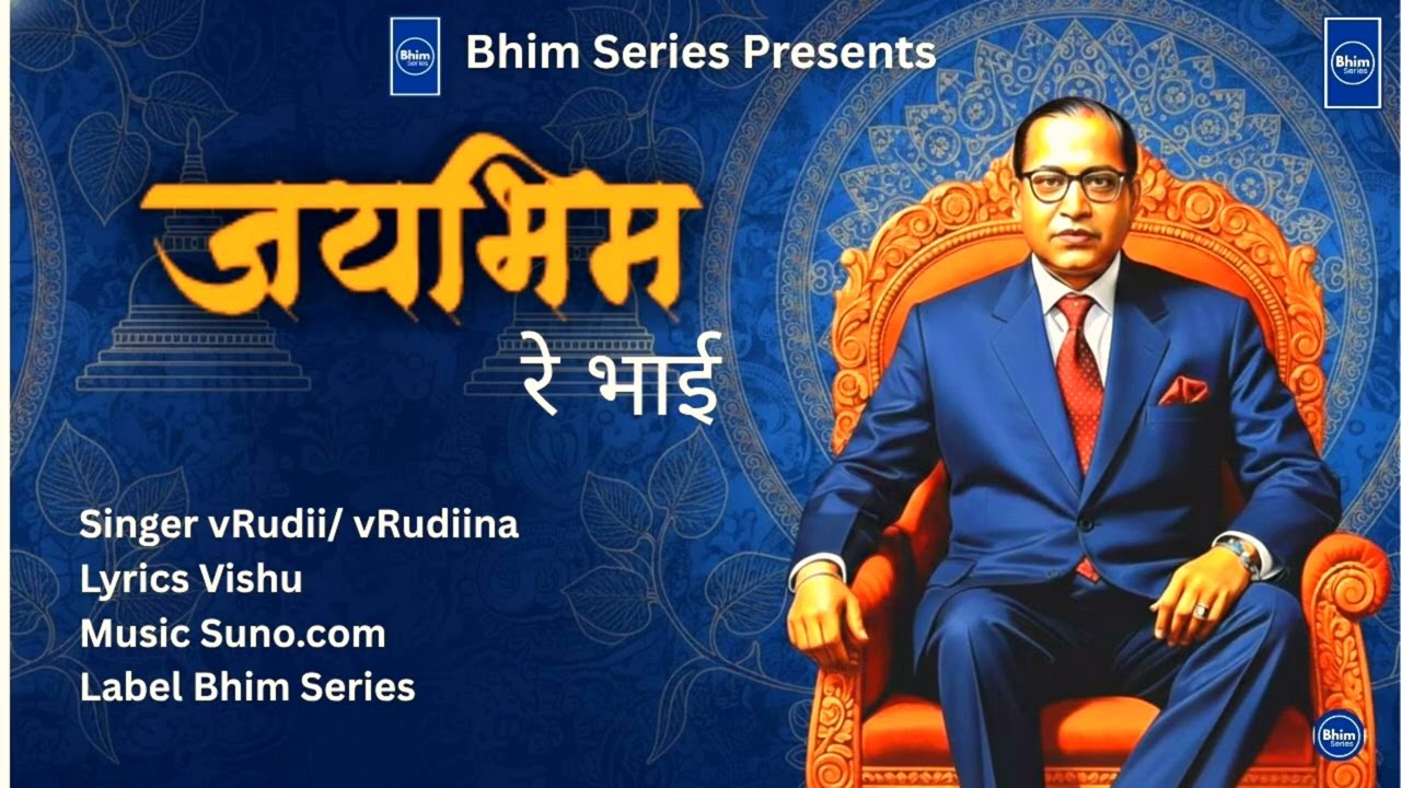जय भीम रे भाई | Jay Bhim New Song 2025 | Bhim Geet Hindi | vRudii & vRudiina | Bhim Series Music