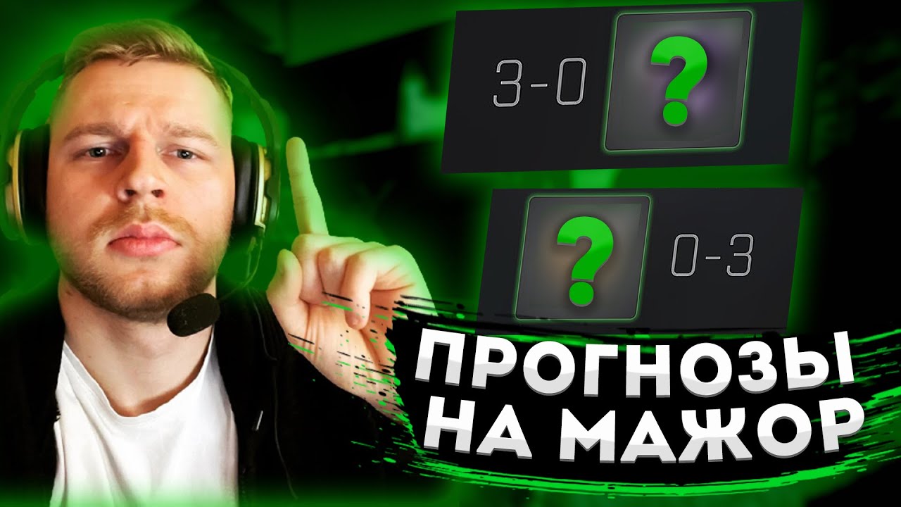 PICKEM на PGL MAJOR ANTWERPEN 2022 От Волка