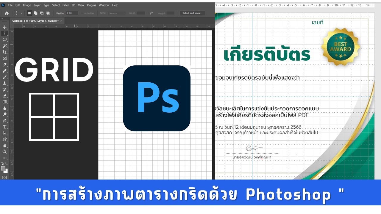 เทคนิคการสร้างภาพเป็นตารางกริดด้วย Photoshop