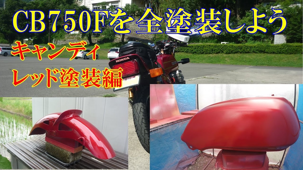 CB750f キャンディーレッド 外装 オートバイ CB750F 【公式通販】