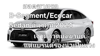 ยอดขายรถ B-Segment/Ecocar Sedan มีนาคม 2024 เจ้าตลาดยังขายดีแต่แบรนด์รองน่าเป็นห่วง