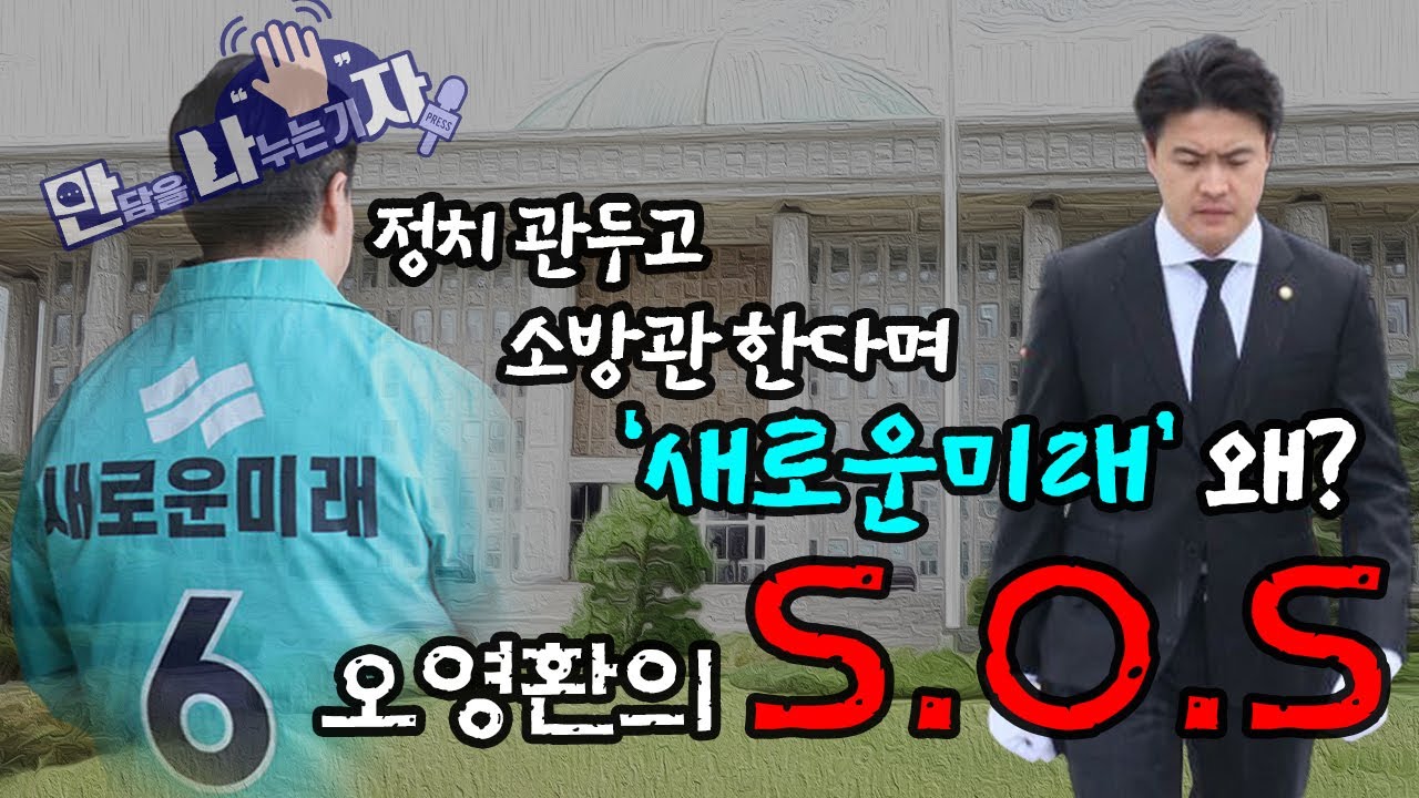 [만ㆍ나ㆍ자] 정치인 관두고 소방관한다며? 새로운미래로 간 오영환의 S.O.S