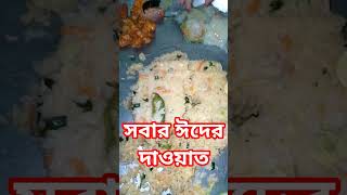 বড় ভাই বোনদের সবাই ঈদের দাওয়াত #recipe #shortsviral #minivlog #viral#youtube  #familyvlogs #২০২৬