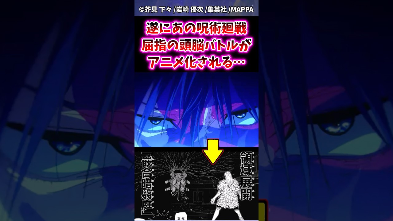 【呪術廻戦3期アニメ10話】遂にあの『呪術廻戦屈指の頭脳バトル』がアニメ化される…に対する反応集#呪術廻戦 #反応集 #呪術アニメ