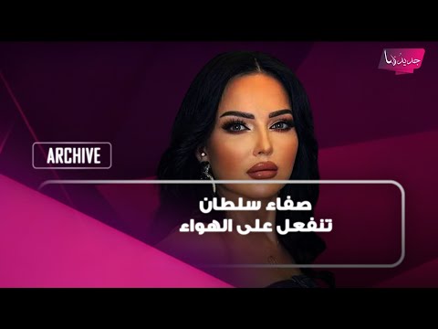 صفاء سلطان تنفعل على الهواء وتكشف تفاصيل تعرّضها للخيانة وتهدد بكشف الاسم