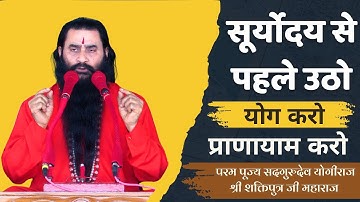 सूर्योदय के पहले उठकर योग करो प्राणायाम करो | परमहंस योगीराज श्री शक्तिपुत्र जी महाराज | 14 दिसंबर