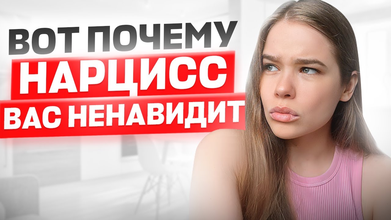Почему НАРЦИСС ненавидит хороших людей? - YouTube