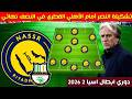 تشكيلة النصر امام الاهلي القطري نصف نهائي دوري ابطال اسيا 2 2026