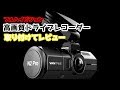 【ドライブレコーダー】煽り運転見逃さない！超高画質の2カメで後ろも見逃さない！ドライブレコーダーレビュー☆