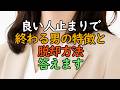 ※ 良い人止まりで終わる男の特徴と脱却方法、答えます。