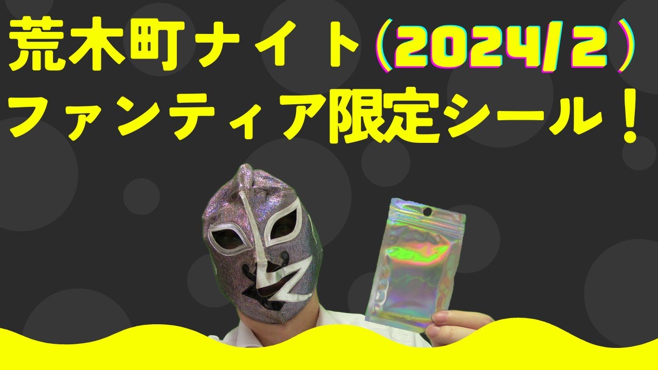 自作シール】今日は荒木町ナイトさんのファンティア限定シール(2024年