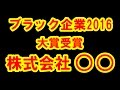 ブラック企業2016大賞受賞はあの会社!! 新入社員を激務の末過労●させたという日本を…