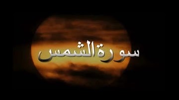 سورة الشمس مقام الكرد