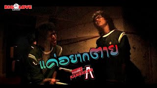 แค่อยากตาย - วงกางเกง「Official MV」