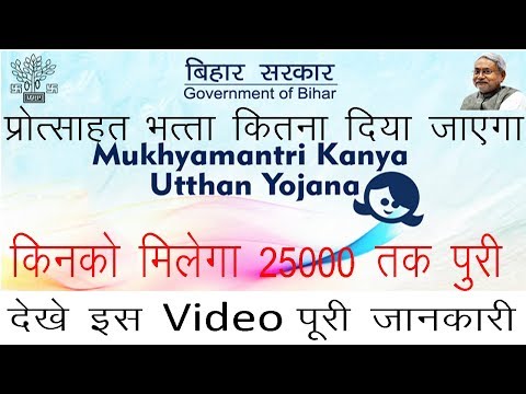 # 09 Bihar Mukhyamantri Kanya Uthan Yojna | # Online Apply kr 2019