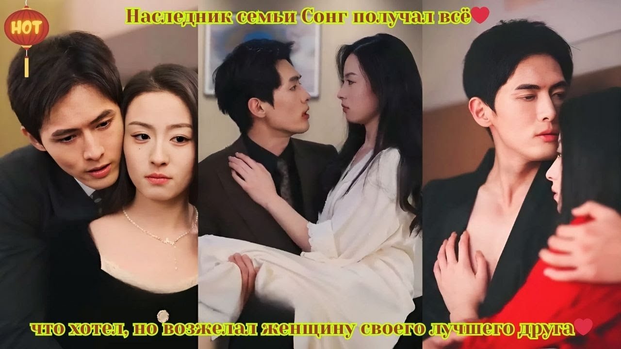 дорама 2025 | Наследник семьи Сонг получал всё что хотел но возжелал женщину своего лучшего друга