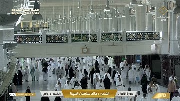 سورة الانفال بصوت القارئ  خالد المهنا.