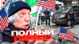 ХУДШИЙ ГОРОД АМЕРИКИ! ПАРАДЕЕВИЧ В НЬЮ-ЙОРКЕ | БОМЖИ, ГРЯЗЬ, ВОЗВРАЩЕНИЕ В РОССИЮ, ПАРАДЕЕВИЧ В ШОКЕ