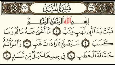 سورة المسد بصوت الشيخ سلمان العتيبي