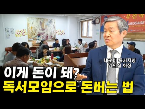 누구나 독서모임으로 <strong>돈</strong> <strong>버는</strong> <strong>법</strong> I 김의섭