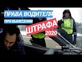 4.ШТРАФЫ за нарушение ПДД 2020 / Теперь в ГИБДД штрафуют ТАК