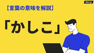 「かしこ」の意味とは？手紙を書くときの使い方や類語・英語表現を例文解説｜BizLog