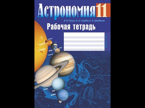 Астрономия. 11 класс. Рабочая тетрадь