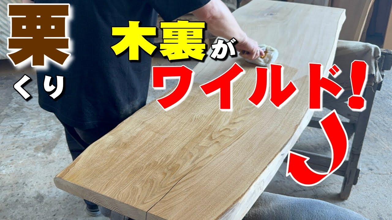 木裏おススメ！】木裏の朽ち具合がとてもワイルドな岩手産クリ一枚板