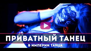 МК Private Dance. Приватный танец. Искусство соблазнения. Секреты воздействия на мужчин. МК Private Dance. Приватный танец. Искусство соблазнения. Секреты воздействия на мужчин.