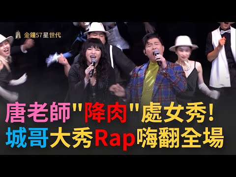 《金鐘57》國師"降肉"啦! 唐綺陽與曾國城大秀Rap驚豔全場~ 將所有入圍的綜藝節目串成一首歌熱唱"我要你的愛"