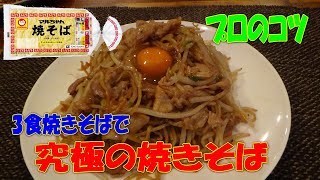 3食やきそばを究極の焼きそばにするプロのコツ　※※まかない・レシピ※※