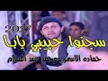 حماده الاسمر ومحمد عبد السلام 2017 سجنو حبيبي يابا بشكل جديد جامدة اوى شعبى2017