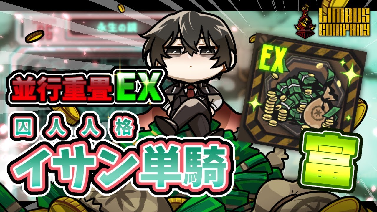 【Limbus Company】囚人イサンと富と名誉【永生の鏡ダンジョン】