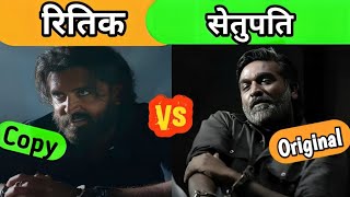 Vikram Vedha Copy Vs Original ||Hrithik Roshan Vs Sethupathi #vikramvedha #bollywood #hindidubbed