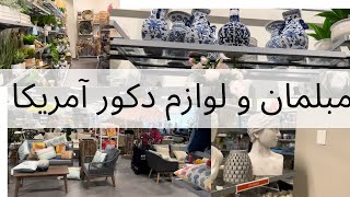 قیمت مبلمان و دکوری در فروشگاه Home Sense آمریکا، پارت اول