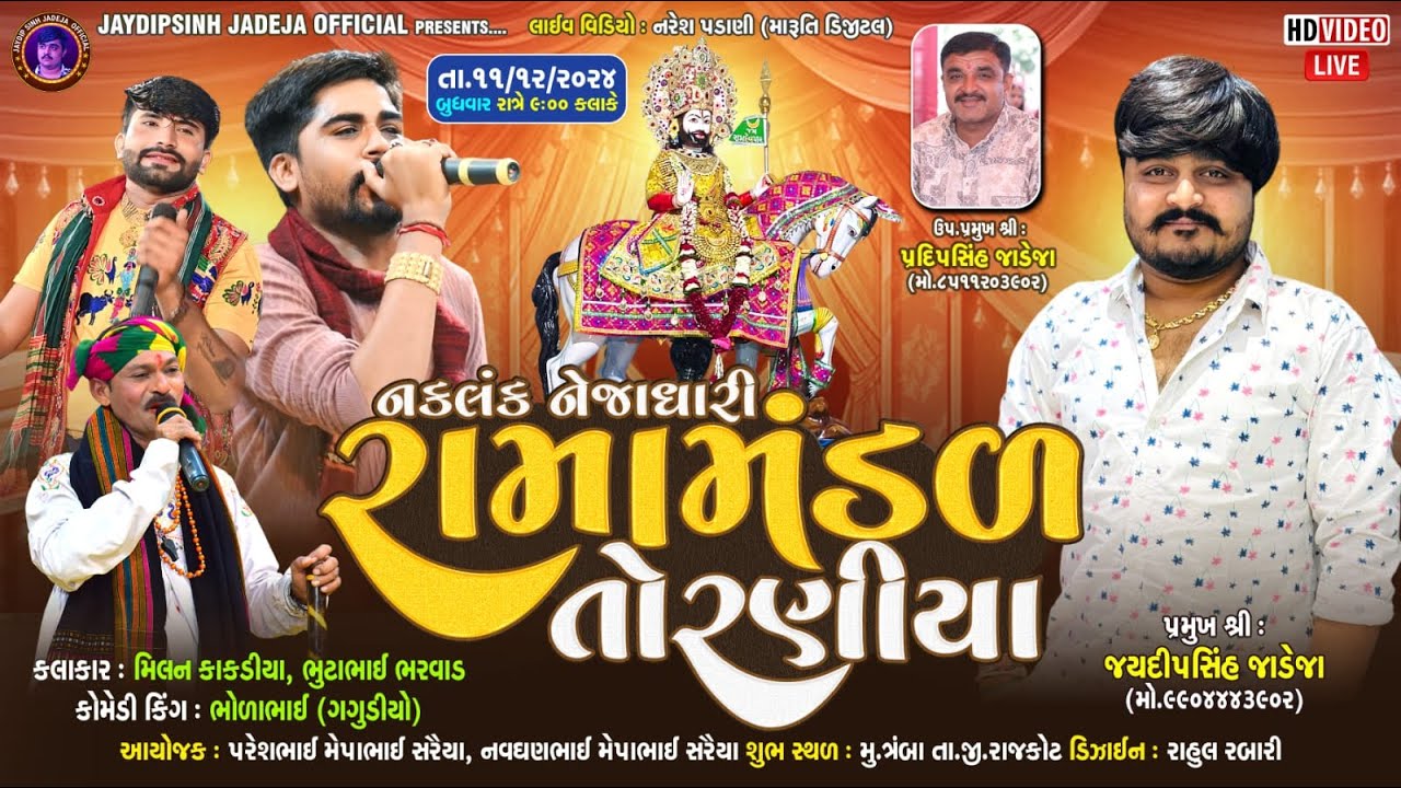 🔴LIVE: નકલંક નેજાધારી રામામંડળ તોરણીયા ધામ | ત્રંબા (રાજકોટ) @jaydipsinhjadejaofficial9337