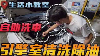 引擎室清洗 | 油汙去除 | 自助洗車教學 | 台北走透透 Taipei Street