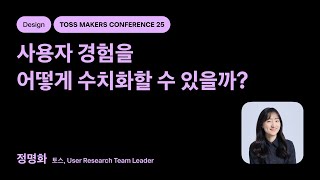 TMC25 | Design - 사용자 경험을 어떻게 수치화할 수 있을까