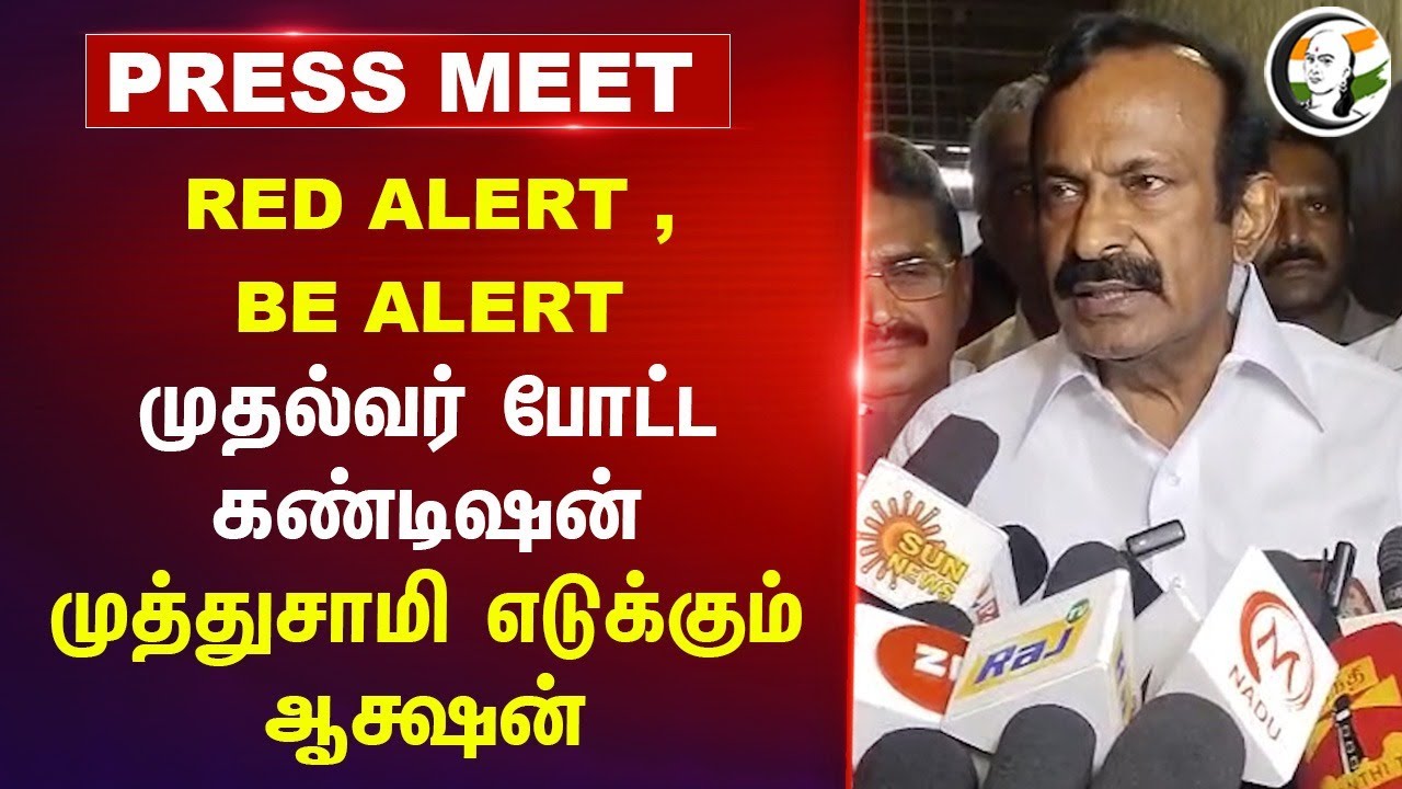 RED ALERT, BE ALERT CM போட்ட Condition Muthusamy Pressmeet | DMK | Tamil Nadu | Weather Report
