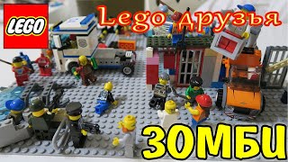 Сборник последних серий ЛЕГО сериала | Лего Зомби апокалипсис | LEGO сериал