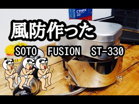 【風防作った！】SOTO FUSION(フュージョン)ST-330のウィンドスクリーンを作った【趣味は湯沸かし,外コーヒー】