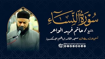 سورة النساء | روائع التلاوات | صلاة القيام مسجد القائد إبراهيم بالإسكندرية